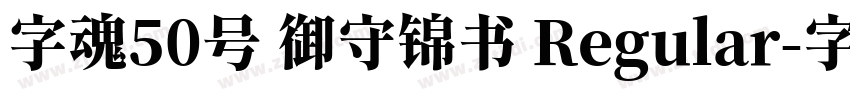 字魂50号 御守锦书 Regular字体转换